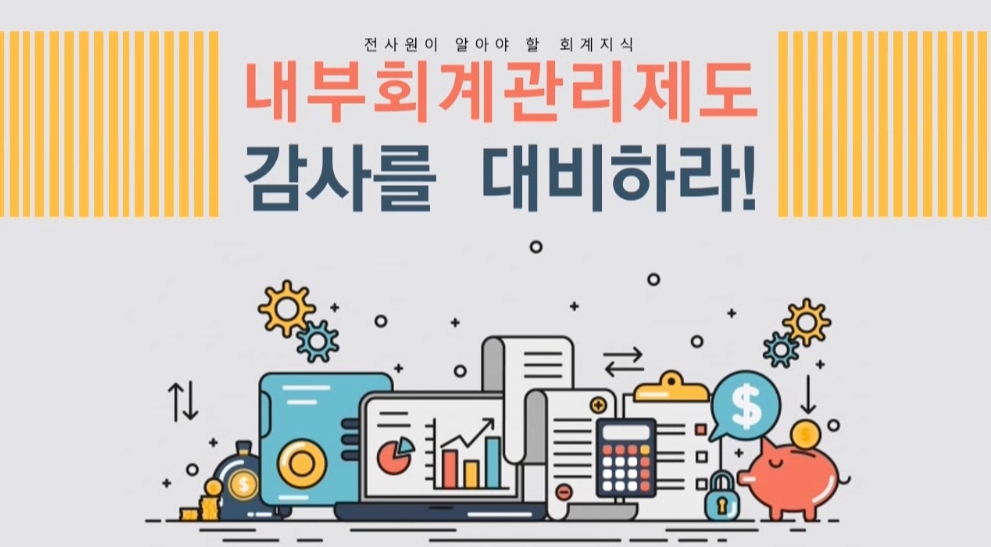 전사원이 알아야 할 회계지식-내부회계관리제도 감사를 대비하라!